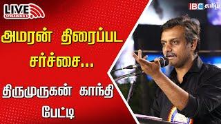 LIVE: Thirumurugan Gandhi Press Meet | Amaran | Sivakarthikeyan | Major Mukund Varadharajan | IBC