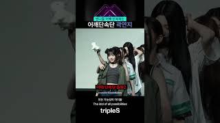 [트리플에스/곽연지] 어깨단속단 곽연지  #triples #트리플에스 #곽연지