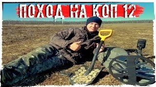 Нашли Кучу Серебряных и Медных Царских Монет ● Поход на Коп # 12