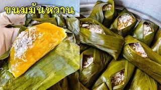 ขนมมันหวาน หวานนุ่มอร่อย ต้องสูตรนี้!!|แค่เลchannel