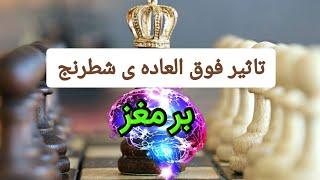 تاثیر فوق العاده ی بازی شطرنج برمغز+دلیل پیدایش این بازی#Sunrise