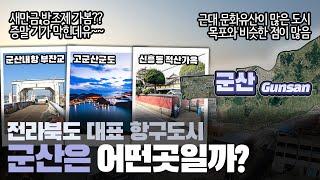 [군산] 전라북도 대표 항구도시 군산시는 어떤 곳일까? 자세하게 알아보자!