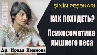 КАК ПОХУДЕТЬ? Психосоматика лишнего веса | Др. Ирада Иманова | Sağlam Həyat