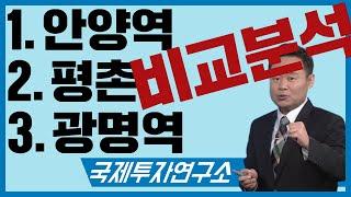 광명 VS 안양 - 어디가 좋을까? 비교분석 해보자 [국제투자연구소│02-542-0708]