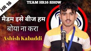 मैडम इसे बीज हम होया ना करा | Ashish Best Haryanvi Shayri | Team Hr16 Show