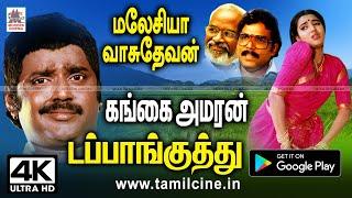 கங்கைஅமரன் பாடலுக்கு மலேசியாவாசுதேவன் தந்த குத்தாட்ட டப்பாங்குத்து பாடல்கள் Gangai Amaran Dapankuthu