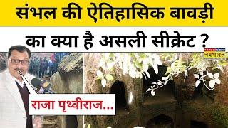 Sambhal News Today : संभल की ऐतिहासिक बावड़ी का असली राज खुल गया! | Hindi News | Sambhal News