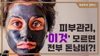 [피부박사강박사]이거 모르면 헛돈쓰는 거에요.(자막추가재업)