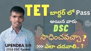 TET  బార్డర్ లో PASS అయినవారు MEGA DSC సాధించవచ్చా ? | ఎలా చదవాలి? |MEGA DSC UPDATES @rnsstudies