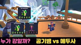 [월드 디펜더스] 공기뱀 vs 메두사?!