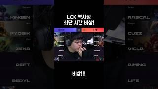 LCK 역사상 최단 시간 비상!