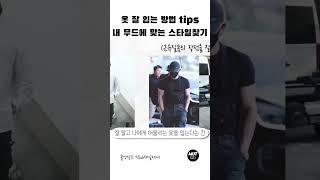 [패션꿀팁]내 무드와 외모에 어울리는 옷을 입어야합니다 #남자패션 #남자옷 #남자코디