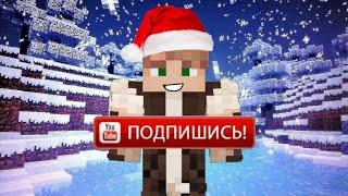 Новогодняя серия [ЧАСТЬ 20] Зомби апокалипсис в майнкрафт! - (Minecraft - Сериал)