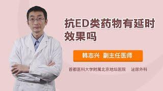 抗ED类药物有延时效果吗 韩志兴 首都医科大学附属北京地坛医院