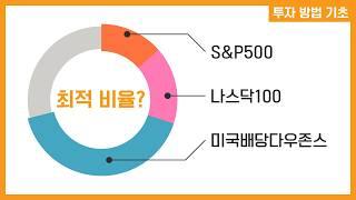 S&P500 + 나스닥100 + 미국배당다우존스 ETF 최적 비율 찾기