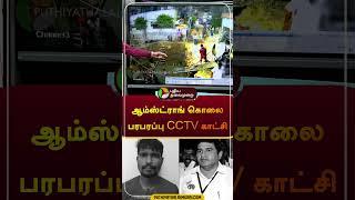 ஆம்ஸ்ட்ராங் கொலை பரபரப்பு CCTV காட்சி | #Armstrong | #shorts