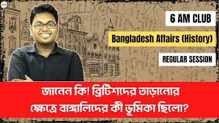 ইতিহাস কথা কয় - পর্ব ১-৩ | 6 AM Club-P2A Bangladesh Affairs Regular Session | 6 AM Club | BCS P2A