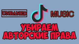 Как убрать БЛОКИРОВКУ ЗВУКА В TIK TOK!