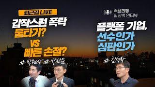 [퇴근길 라이브&백브리핑 라이브] 갑작스러운 폭락장, 물타기? VS 빠른 손절? /구글 인앱결제 방지법, 결국 좌초됐다