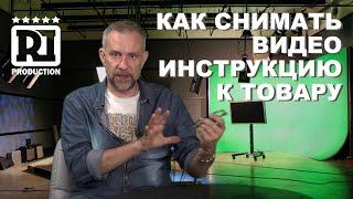 Какие  снимать видео для продвижения товаров? Видео 1 как снимать видео инструкцию.