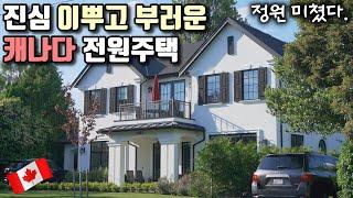 캐나다 전원주택에 꽂혔습니다!(한국 주택과 비교), canada house tour