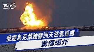 俄經烏克蘭輸歐洲天然氣管線 驚傳爆炸｜TVBS新聞