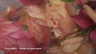 Пионы на сером фоне. Живопись маслом. Oil painting from Oleg Buiko. Peonies