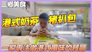 中山生活丨中山三鄉｜一家專注做港式奶茶+豬扒包的餐廳｜食過都會翻沉味【CC中文字幕】