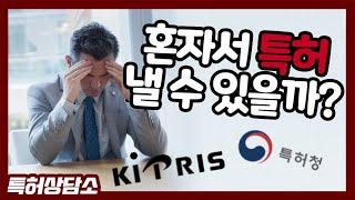 [나스타의 특허상담소] 혼자서 특허 출원할 수 있을까?