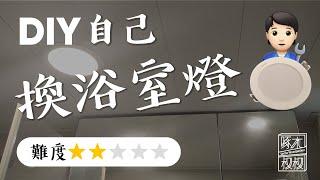 簡單DIY 自己更換浴室燈