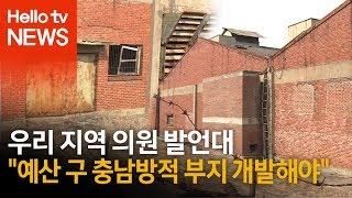 "예산 충남방적 공장 개발 시급"