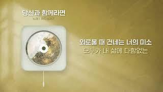[위드싱어즈3집]당신과 함께라면