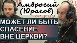 Возможно ли Спасение ВНЕ Церкви? Амвросий (Юрасов)