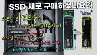 SSD 마이그레이션 가이드! [ 사용중인 윈도우를 그대로 복사! / 삼성 SSD 마이그레이션 / PC 용량 추가]