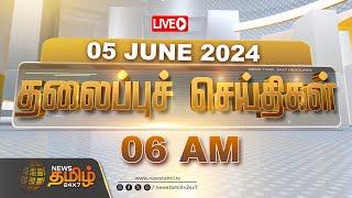 LIVE : Today Headlines - 05 JUNE 2024 | தலைப்புச் செய்திகள் | Headlines | NewsTamil 24X7