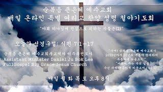 순복음 큰은혜 예수교회 매일 온라인 12월 17일 특별 여리고 찬양 성령 철야기도회