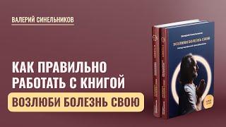 Как правильно работать с книгой Возлюби Болезнь Свою | Как понять внутренние причины ваших болезней