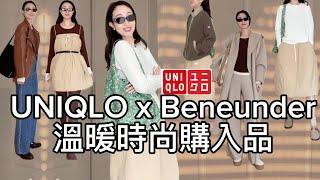 UNIQLO最火TOP單品搭配蕉下Beneunder舒服戶外運動裝|舒適時尚的秋色穿搭|羽絨裙居然這麼好穿|11月秋冬購入品#uniqlo #穿搭 #蕉下 #beneunder