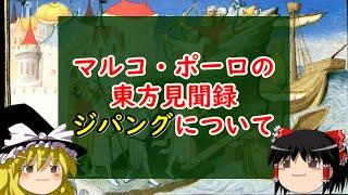 マルコ・ポーロの東方見聞録　～黄金の国ジパングについて～