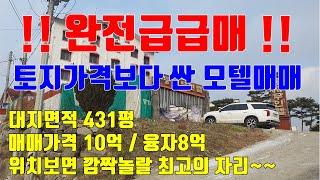 청주 대청호 모텔 매매, 2억원에 사면 나중엔 얼마야?