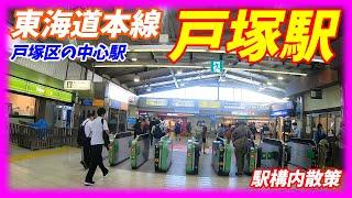 JR東海道本線、戸塚駅構内を散策！(Japan Walking around Totsuka Station)