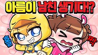 아름이 드디어 1번째 남자친구 생겼습니다 ㅋㅋ  [꽥꽥탐험대와 사랑의 홀짝레이스]