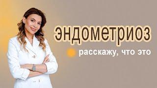 Эндометриоз это, рассказывает доктор Чернышева