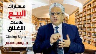 مهارات البيع الشخصي: علامات الإغلاق Closing Signs | د. إيهاب مسلم