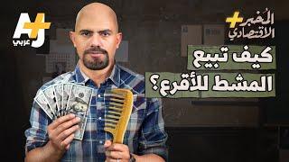 المُخبر الاقتصادي+ | كيف تبيع أي شيء لأي شخص؟