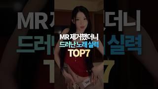 MR 제거했더니 드러난 노래 실력 TOP7