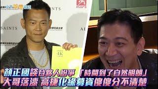 【撩星聞】顏正國談合夥人「時間到了自然明朗」大哥落漆 高捷化緣募資傻傻分不清楚