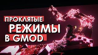 САМЫЕ ПРОКЛЯТЫЕ РЕЖИМЫ в GMOD | Безумие игровых режимов