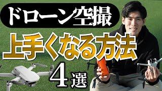 【知らないと損する】ドローン空撮テクニックを上達させる練習方法４選