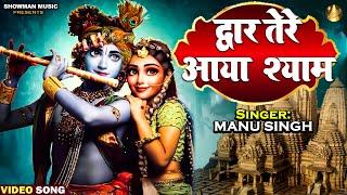 #द्वार तेरे आया श्याम || #Dwar Tere Aaya Shyam || #Manu Singh || Most popular krishna bhajan 2023